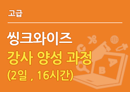 ThinkWise 강사 양성 과정