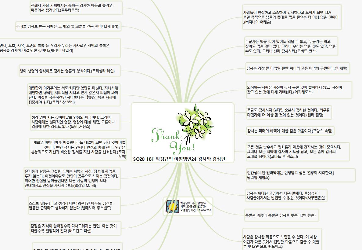 SQ20 181 박정규의 아침명언24 감사와감정편 이미지