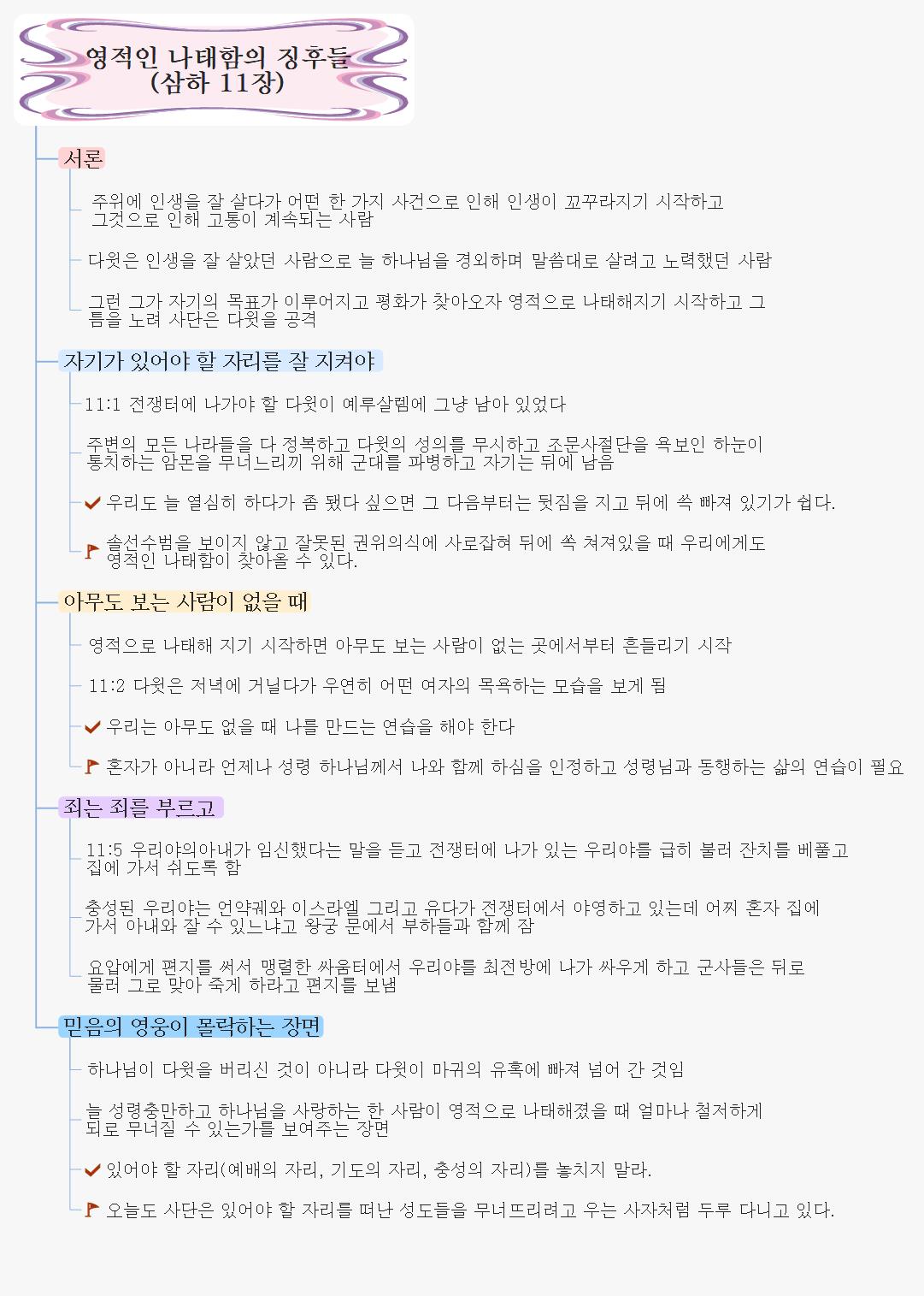 영적인 나태함의 징후들  삼하 11장 이미지