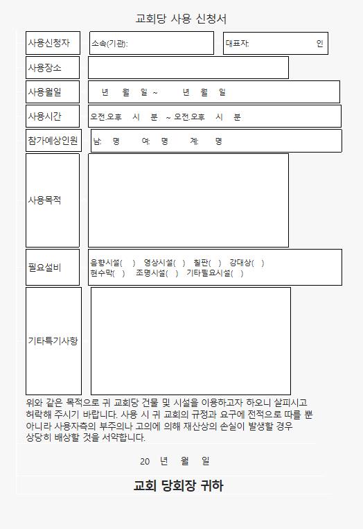 서식편람_051_교회당사용신청서 이미지
