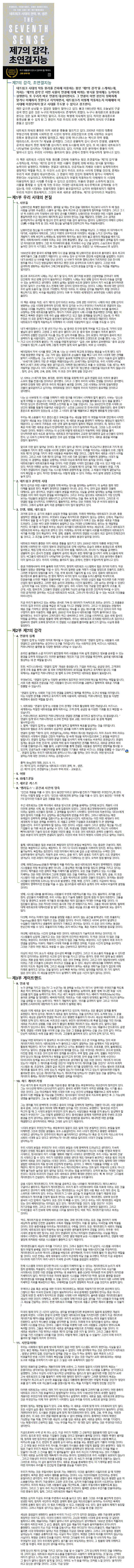 제7의 감각, 초연결지능 이미지