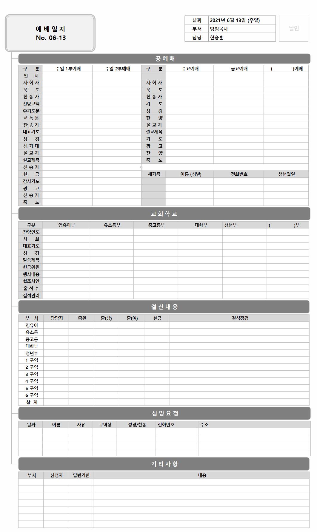 [목회업무] 주일 예배 일지 보고 협업 양식입니다 이미지
