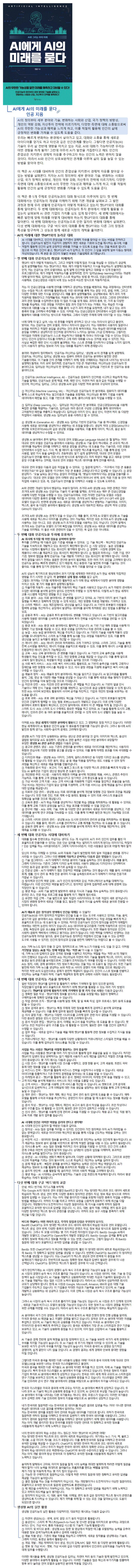AI에게 AI의 미래를 묻다 이미지