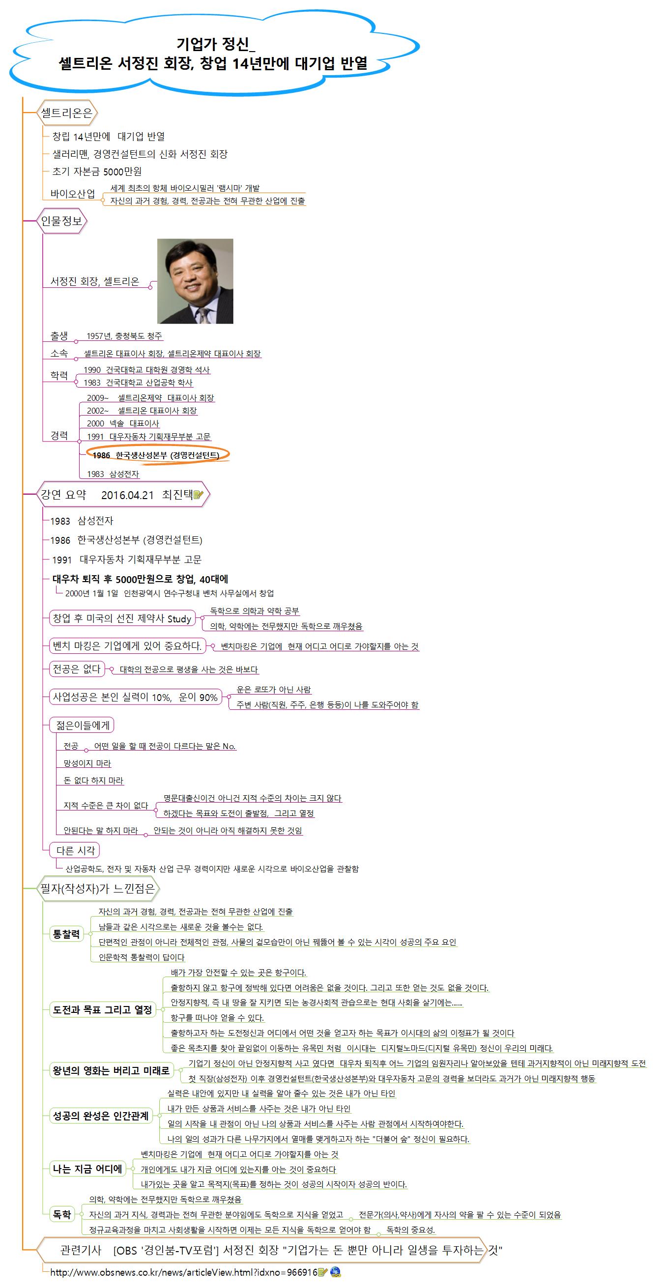 기업가 정신 서정진 회장 셀트리온_160502 이미지