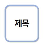 본깨적 양식 이미지